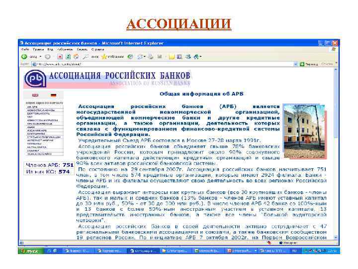 АССОЦИАЦИИ 