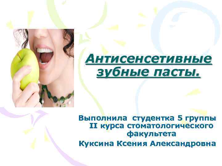 Антисенсетивные зубные пасты. Выполнила студентка 5 группы II курса стоматологического факультета Куксина Ксения Александровна