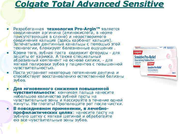 Colgate Total Advanced Sensitivе • • • Разработанная технология Pro-Argin™ является соединением аргинина (аминокислота,