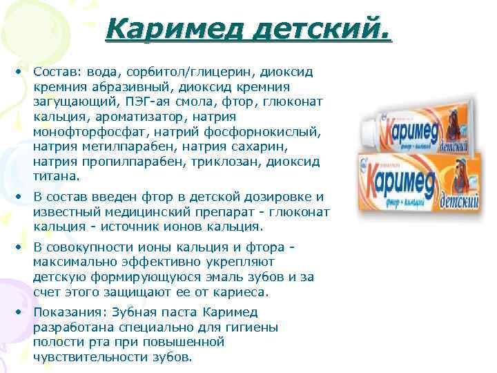 Каримед детский. • Состав: вода, сорбитол/глицерин, диоксид кремния абразивный, диоксид кремния загущающий, ПЭГ-ая смола,