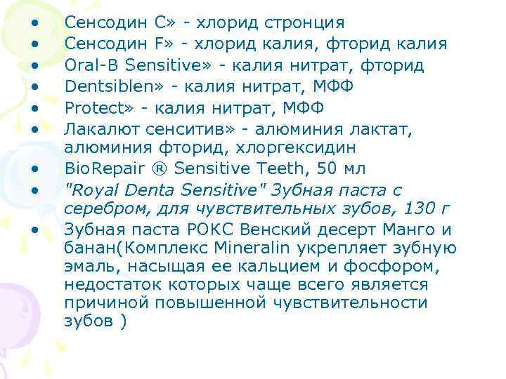  • • • Сенсодин С» - хлорид стронция Сенсодин F» - хлорид калия,