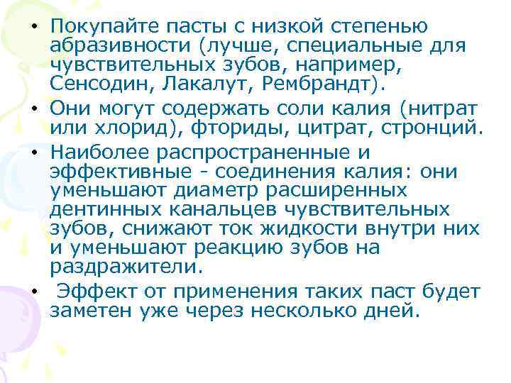  • Покупайте пасты с низкой степенью абразивности (лучше, специальные для чувствительных зубов, например,