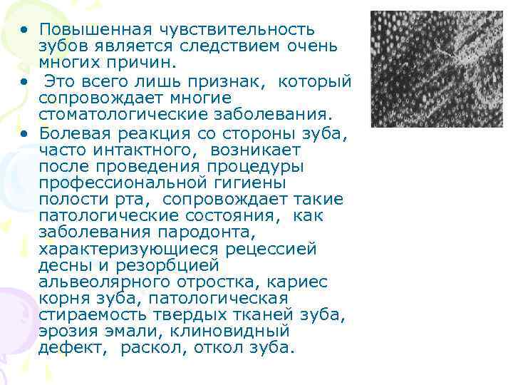  • Повышенная чувствительность зубов является следствием очень многих причин. • Это всего лишь