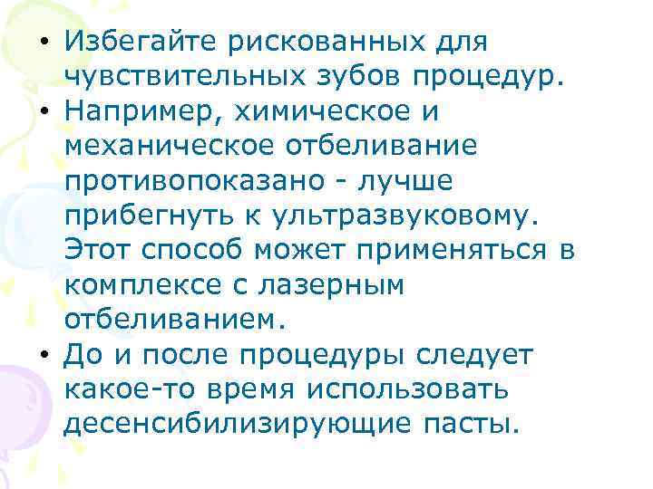  • Избегайте рискованных для чувствительных зубов процедур. • Например, химическое и механическое отбеливание
