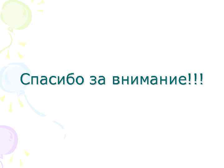 Спасибо за внимание!!! 