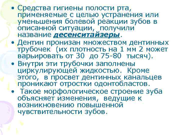 • Средства гигиены полости рта, применяемые с целью устранения или уменьшения болевой реакции