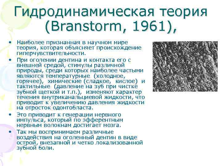 Гидродинамическая теория (Branstorm, 1961), • Наиболее признанная в научном мире теория, которая объясняет происхождение