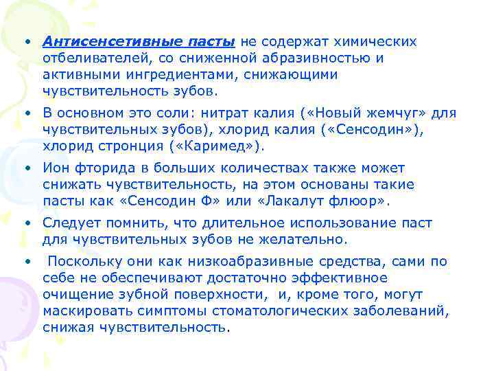  • Антисенсетивные пасты не содержат химических отбеливателей, со сниженной абразивностью и активными ингредиентами,