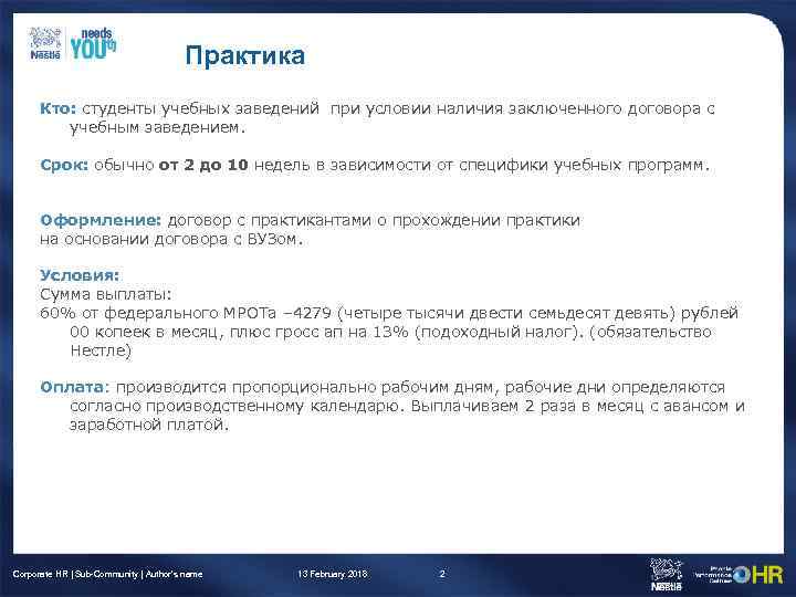 Практика Кто: студенты учебных заведений при условии наличия заключенного договора с учебным заведением. Срок: