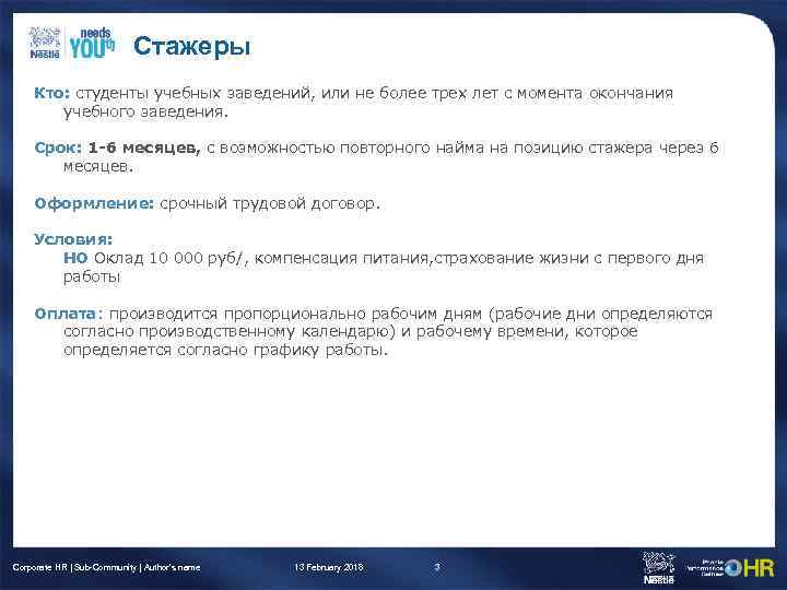 Стажеры Кто: студенты учебных заведений, или не более трех лет с момента окончания учебного