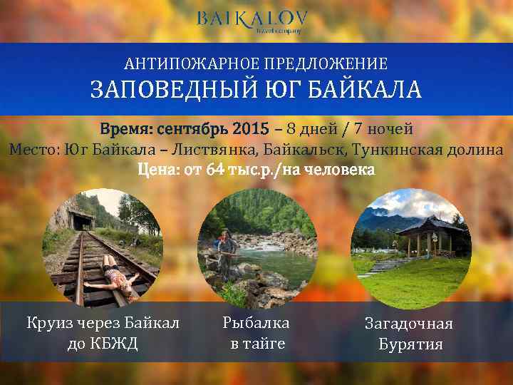 АНТИПОЖАРНОЕ ПРЕДЛОЖЕНИЕ ЗАПОВЕДНЫЙ ЮГ БАЙКАЛА Время: сентябрь 2015 – 8 дней / 7 ночей