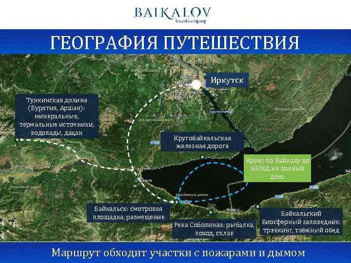 ГЕОГРАФИЯ ПУТЕШЕСТВИЯ Иркутск Тункинская долина (Бурятия, Аршан): минеральные, термальные источники, водопады, дацан Кругобайкальская железная