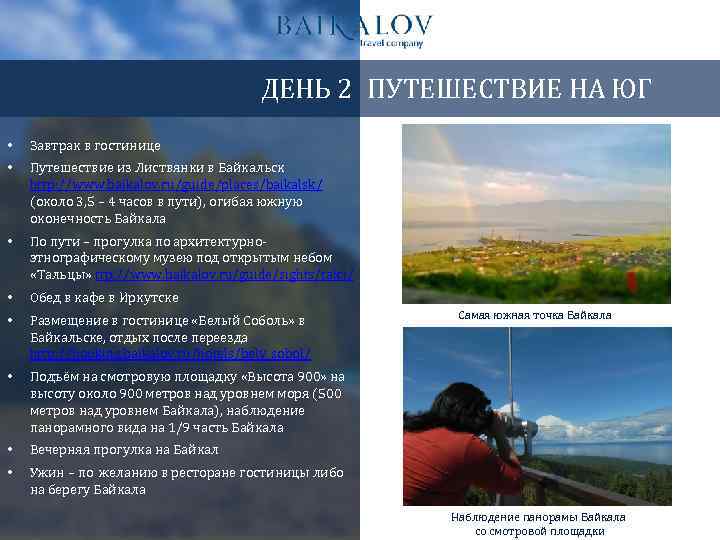 ДЕНЬ 2 ПУТЕШЕСТВИЕ НА ЮГ • Завтрак в гостинице • Путешествие из Листвянки в