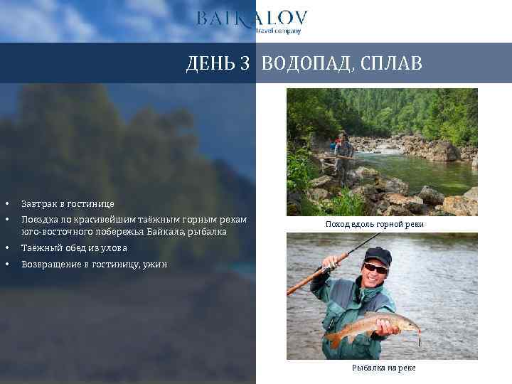 ДЕНЬ 3 ВОДОПАД, СПЛАВ • Завтрак в гостинице • Поездка по красивейшим таёжным горным