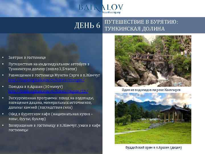ДЕНЬ 6 • Завтрак в гостинице • Путешествие на индивидуальном автобусе в Тункинскую долину