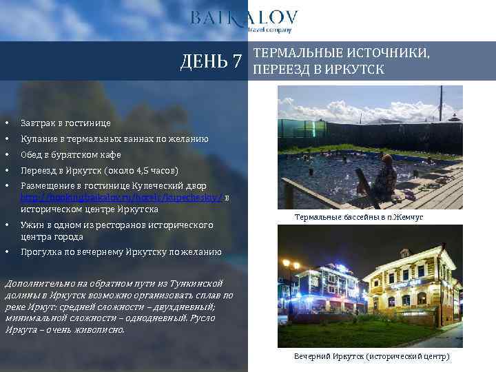 ДЕНЬ 7 • Завтрак в гостинице • Купание в термальных ваннах по желанию •