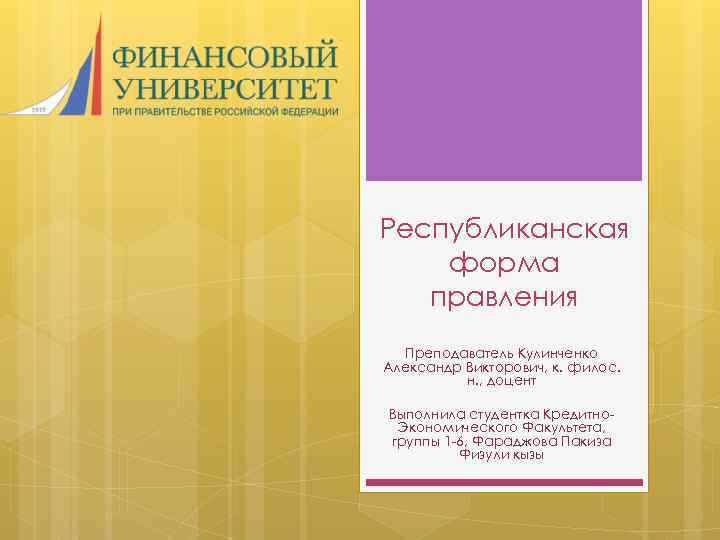 Республиканская форма правления Преподаватель Кулинченко Александр Викторович, к. филос. н. , доцент Выполнила студентка