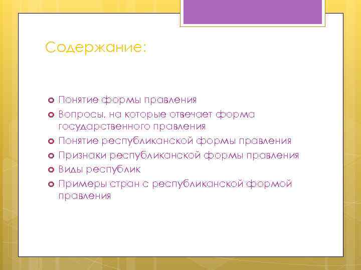 Содержание: Понятие формы правления Вопросы, на которые отвечает форма государственного правления Понятие республиканской формы