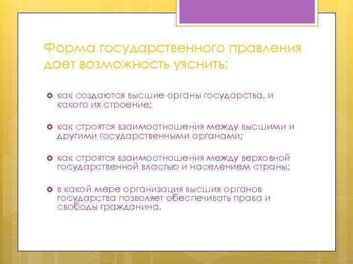 Форма государственного правления дает возможность уяснить: как создаются высшие органы государства, и какого их