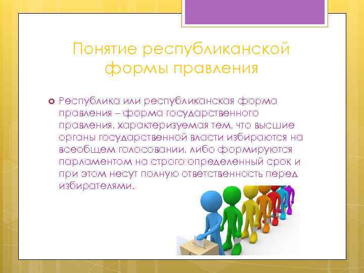 Понятие республиканской формы правления Республика или республиканская форма правления – форма государственного правления, характеризуемая