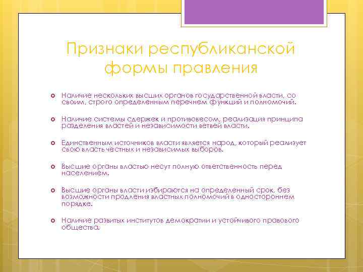 Признаки республиканской формы правления Наличие нескольких высших органов государственной власти, со своим, строго определенным