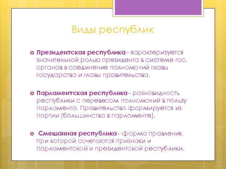 Виды республик Президентская республика– характеризуется значительной ролью президента в системе гос. органов в соединение