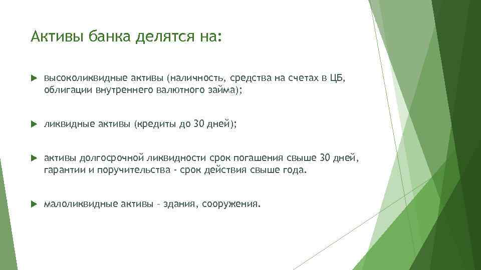 Активы банка делятся на: высоколиквидные активы (наличность, средства на счетах в ЦБ, облигации внутреннего