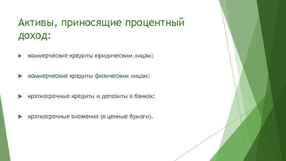 Краткосрочный кредит банка актив. Современные представления о предмете социальной психологии. К активам, приносящим банку доход, относятся:. К статье актива банка приносящей доход относятся. Доходоприносящие Активы банка.