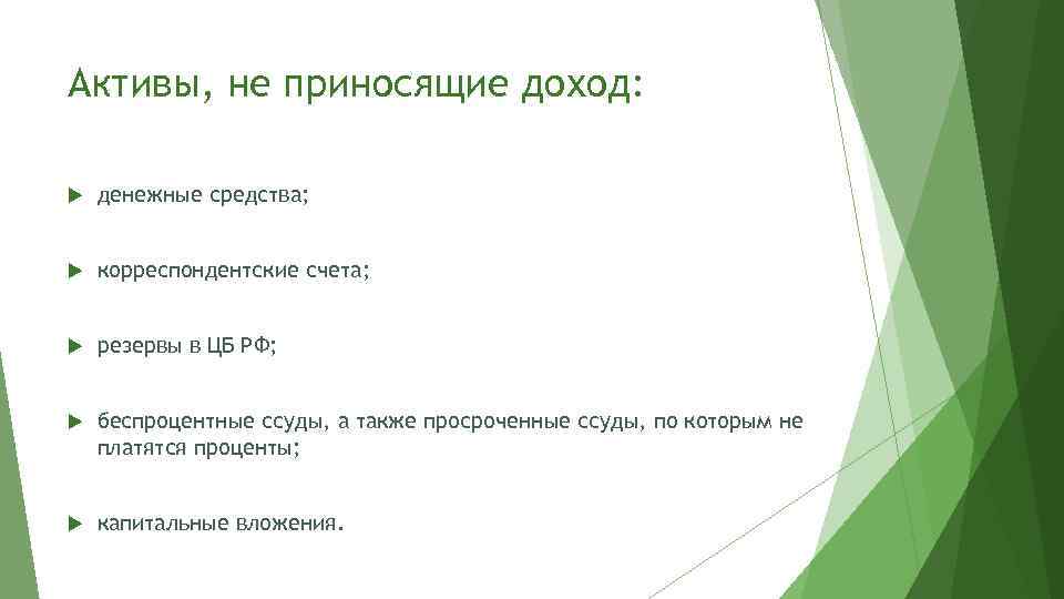 Активы, не приносящие доход: денежные средства; корреспондентские счета; резервы в ЦБ РФ; беспроцентные ссуды,