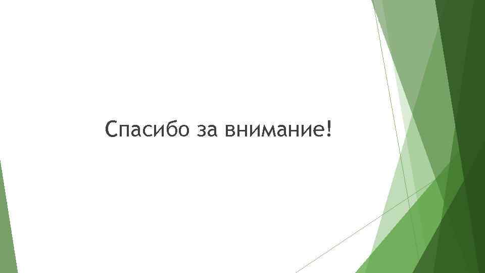 Спасибо за внимание! 
