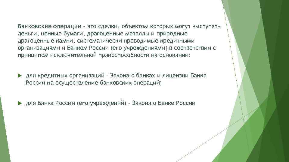 Банковские операции – это сделки, объектом которых могут выступать деньги, ценные бумаги, драгоценные металлы