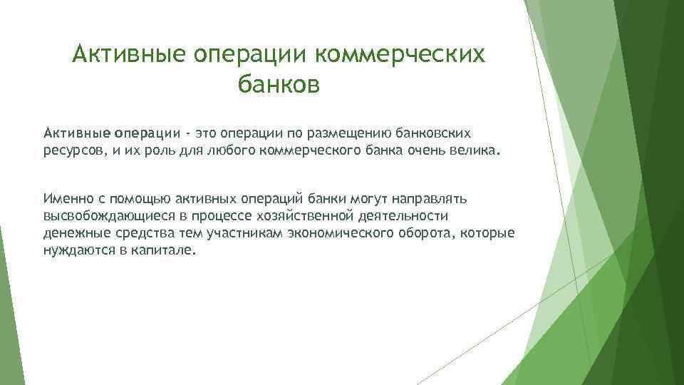 Активные операции коммерческих банков Активные операции - это операции по размещению банковских ресурсов, и