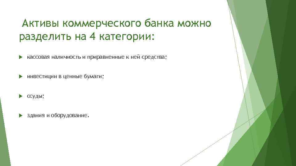 Активы коммерческого банка можно разделить на 4 категории: кассовая наличность и приравненные к ней