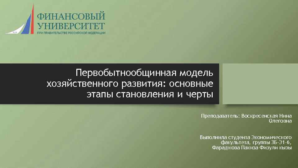 Первобытнообщинная модель хозяйственного развития: основные этапы становления и черты Преподаватель: Воскресенская Нина Олеговна Выполнила
