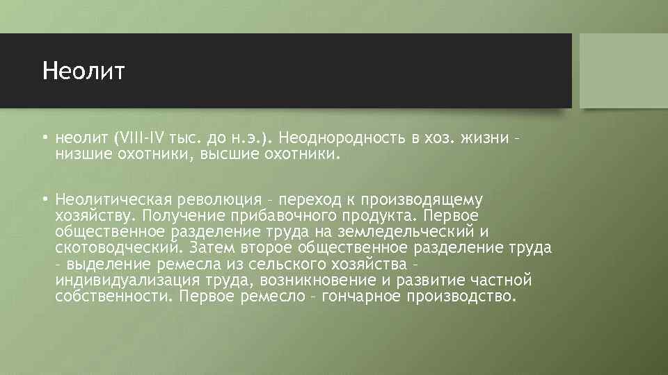 Неолит • неолит (VIII-IV тыс. до н. э. ). Неоднородность в хоз. жизни –