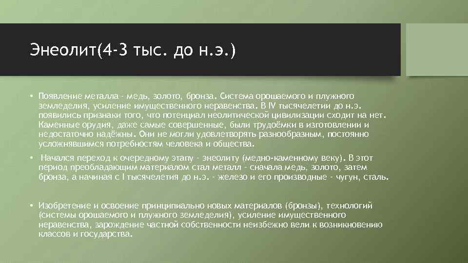 Энеолит(4 -3 тыс. до н. э. ) • Появление металла – медь, золото, бронза.