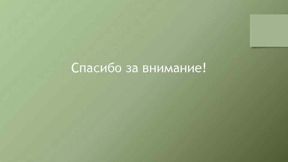 Спасибо за внимание! 