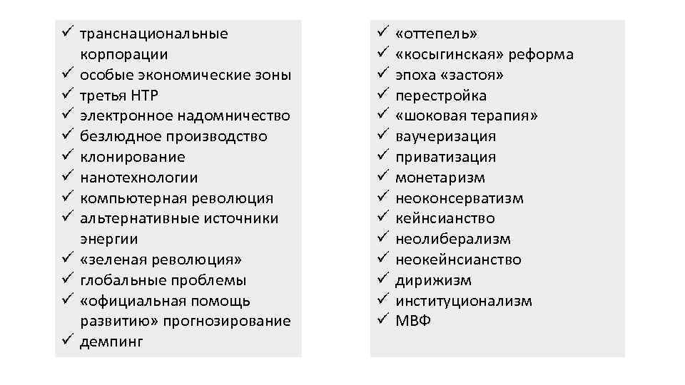  транснациональные корпорации особые экономические зоны третья НТР электронное надомничество безлюдное производство клонирование нанотехнологии