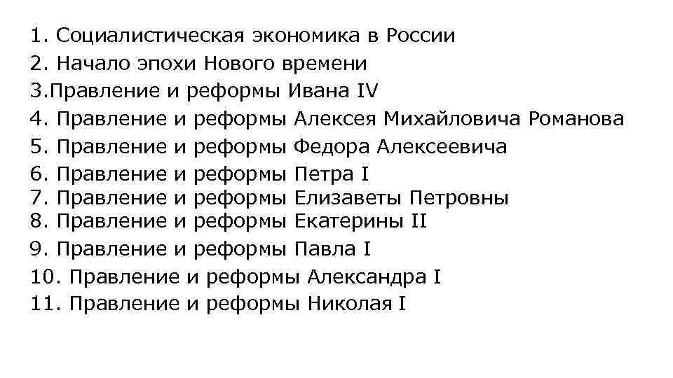 1. Социалистическая экономика в России 2. Начало эпохи Нового времени 3. Правление и реформы