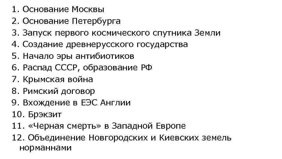 1. Основание Москвы 2. Основание Петербурга 3. Запуск первого космического спутника Земли 4. Создание