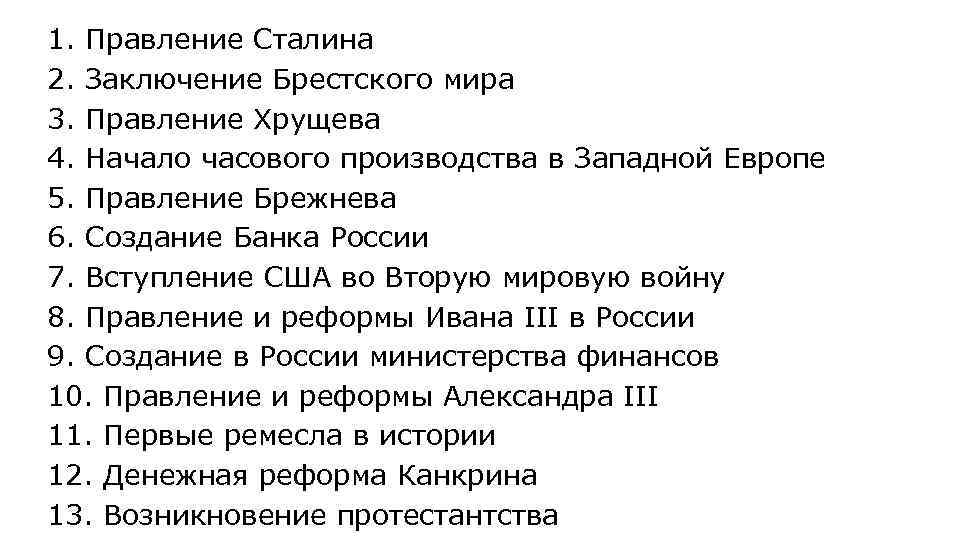 1. Правление Сталина 2. Заключение Брестского мира 3. Правление Хрущева 4. Начало часового производства