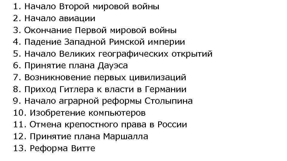 1. Начало Второй мировой войны 2. Начало авиации 3. Окончание Первой мировой войны 4.