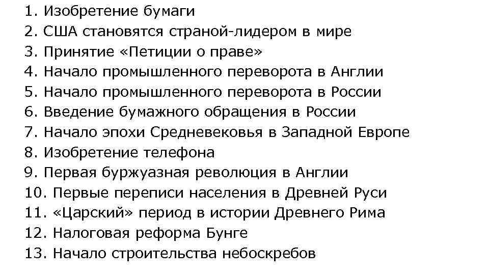 1. Изобретение бумаги 2. США становятся страной-лидером в мире 3. Принятие «Петиции о праве»