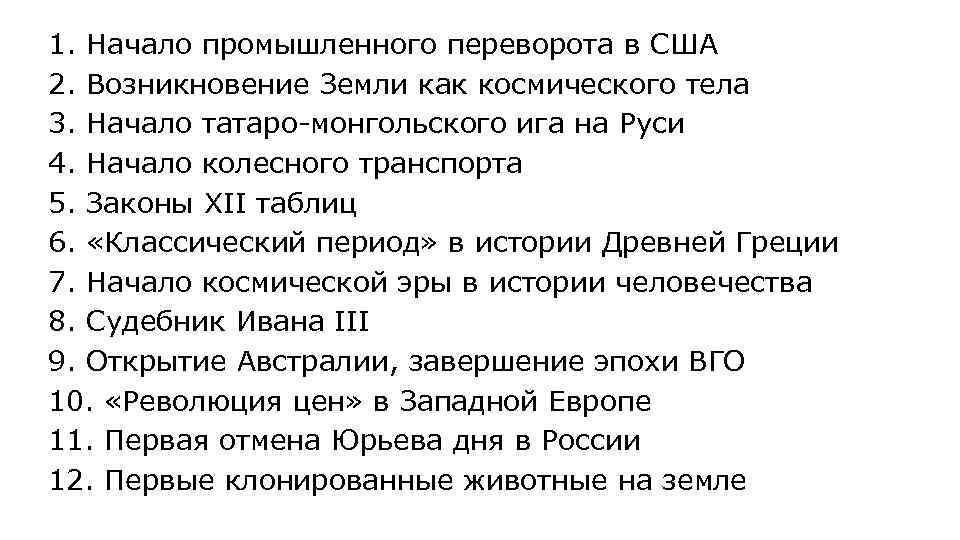 1. Начало промышленного переворота в США 2. Возникновение Земли как космического тела 3. Начало