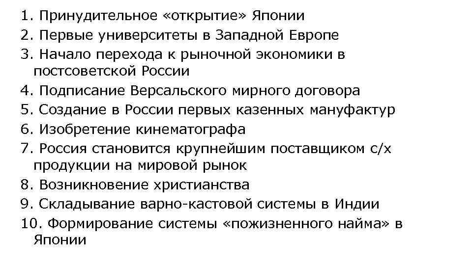 1. Принудительное «открытие» Японии 2. Первые университеты в Западной Европе 3. Начало перехода к