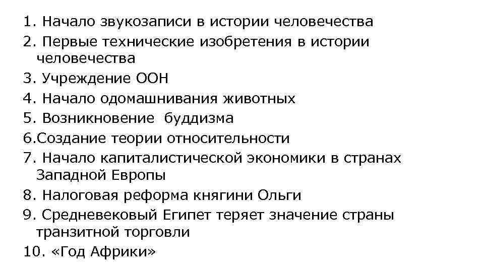 1. Начало звукозаписи в истории человечества 2. Первые технические изобретения в истории человечества 3.