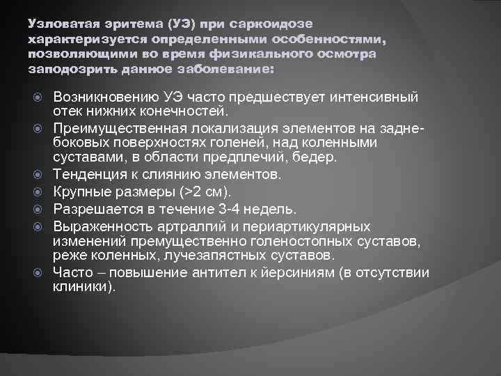 Узловатая эритема (УЭ) при саркоидозе характеризуется определенными особенностями, позволяющими во время физикального осмотра заподозрить