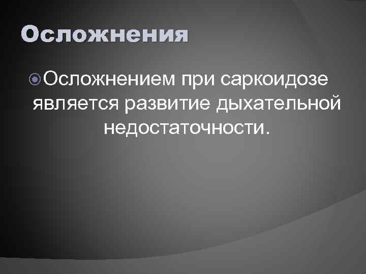 Осложнения Осложнением при саркоидозе является развитие дыхательной недостаточности. 