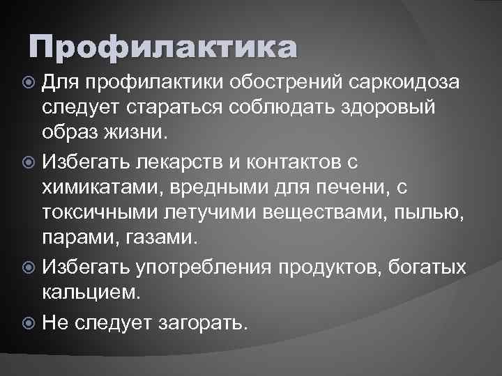 Профилактика Для профилактики обострений саркоидоза следует стараться соблюдать здоровый образ жизни. Избегать лекарств и