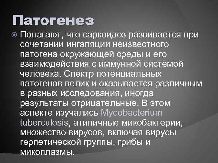 Патогенез Полагают, что саркоидоз развивается при сочетании ингаляции неизвестного патогена окружающей среды и его